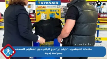 مكافآت الموظفين.. “رايان إير” تردع الركاب ذوي الحقائب الضخمة بسياسة جديدة